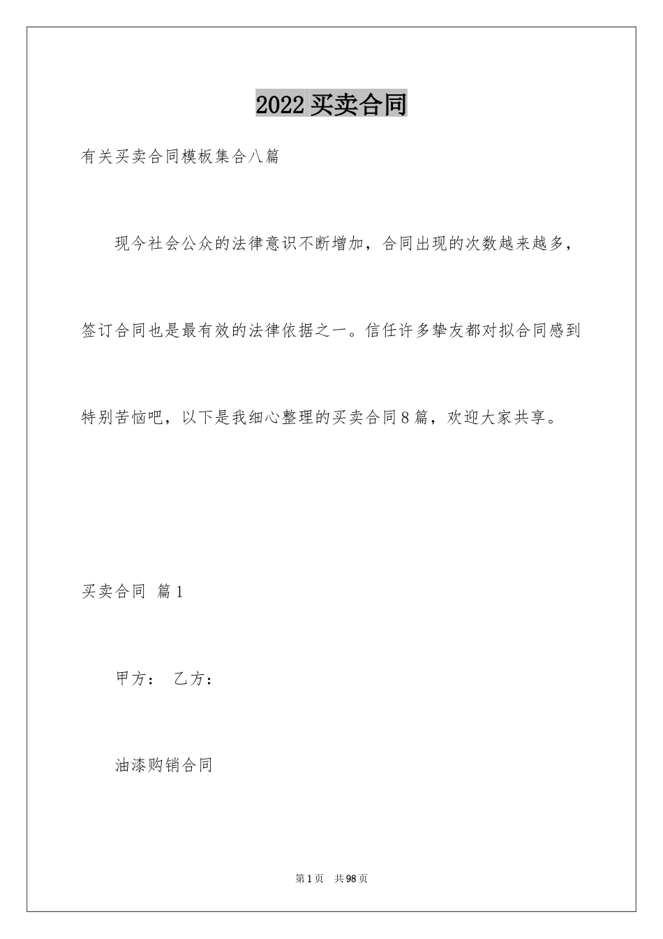 2024买卖合同_3704_第1页