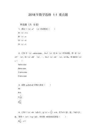 2018年数学选修1重点题223