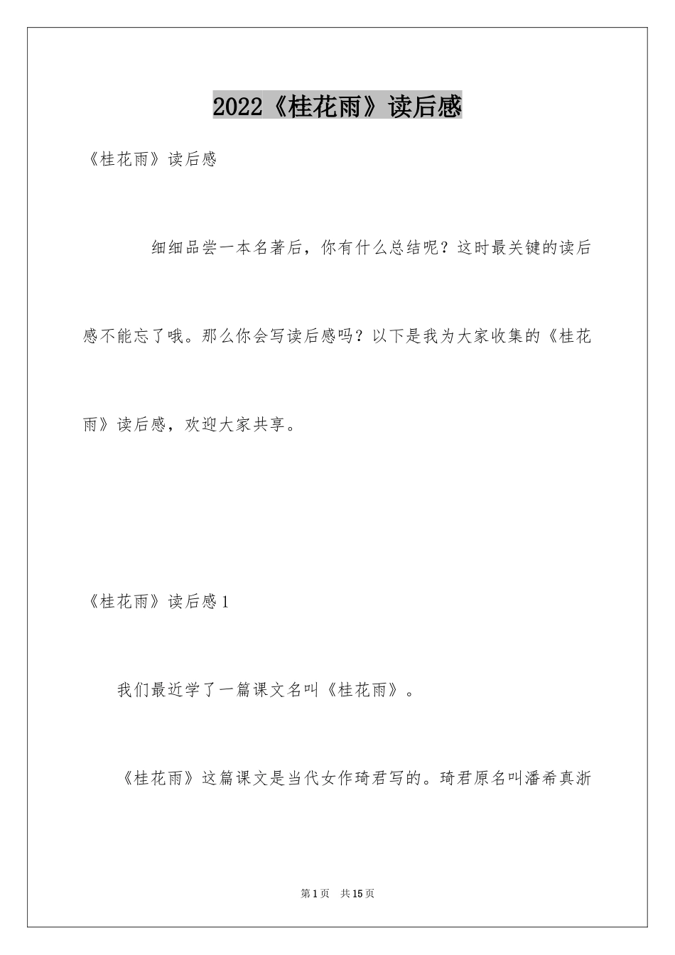 2024《桂花雨》读后感_4_第1页