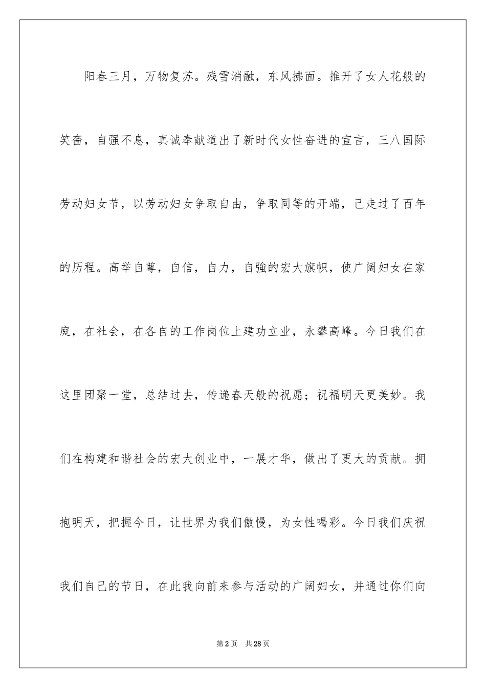 2024三八节座谈会发言稿_1_第2页