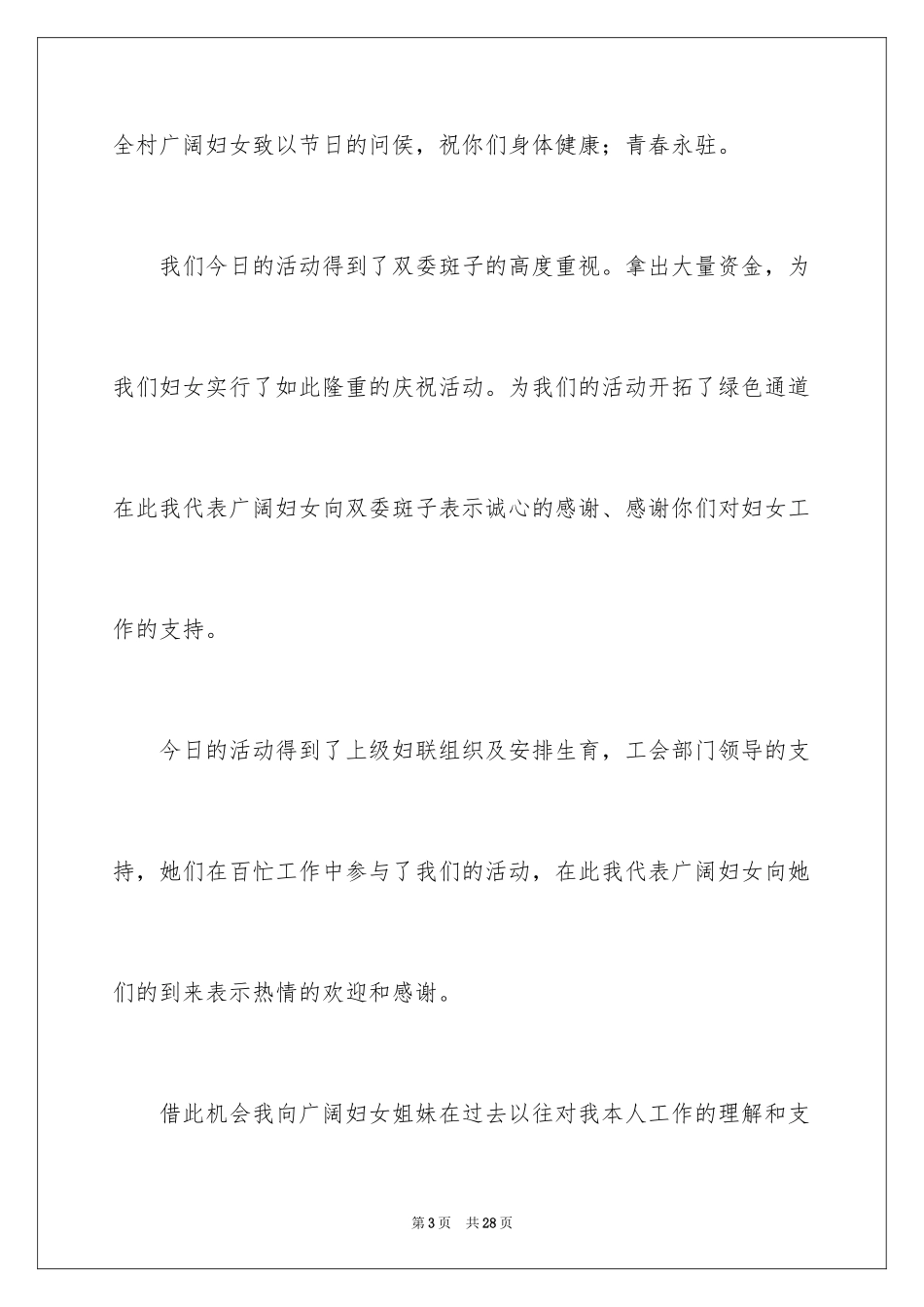 2024三八节座谈会发言稿_1_第3页