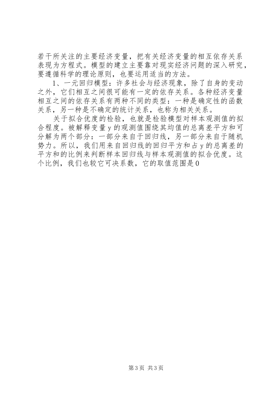 浅谈学习计量经济学的心得与体会[样例5]_第3页