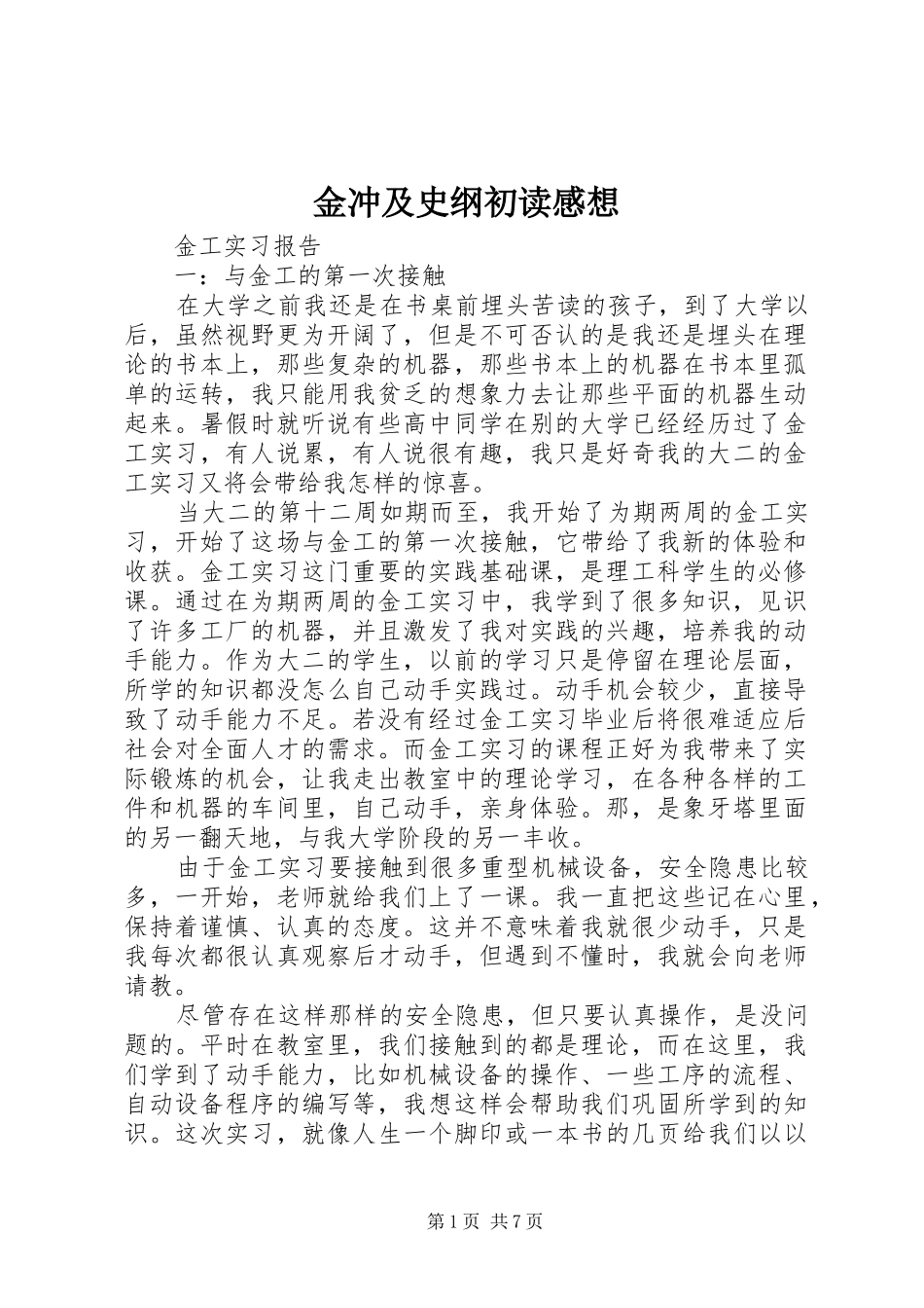 金冲及史纲初读感想 _第1页