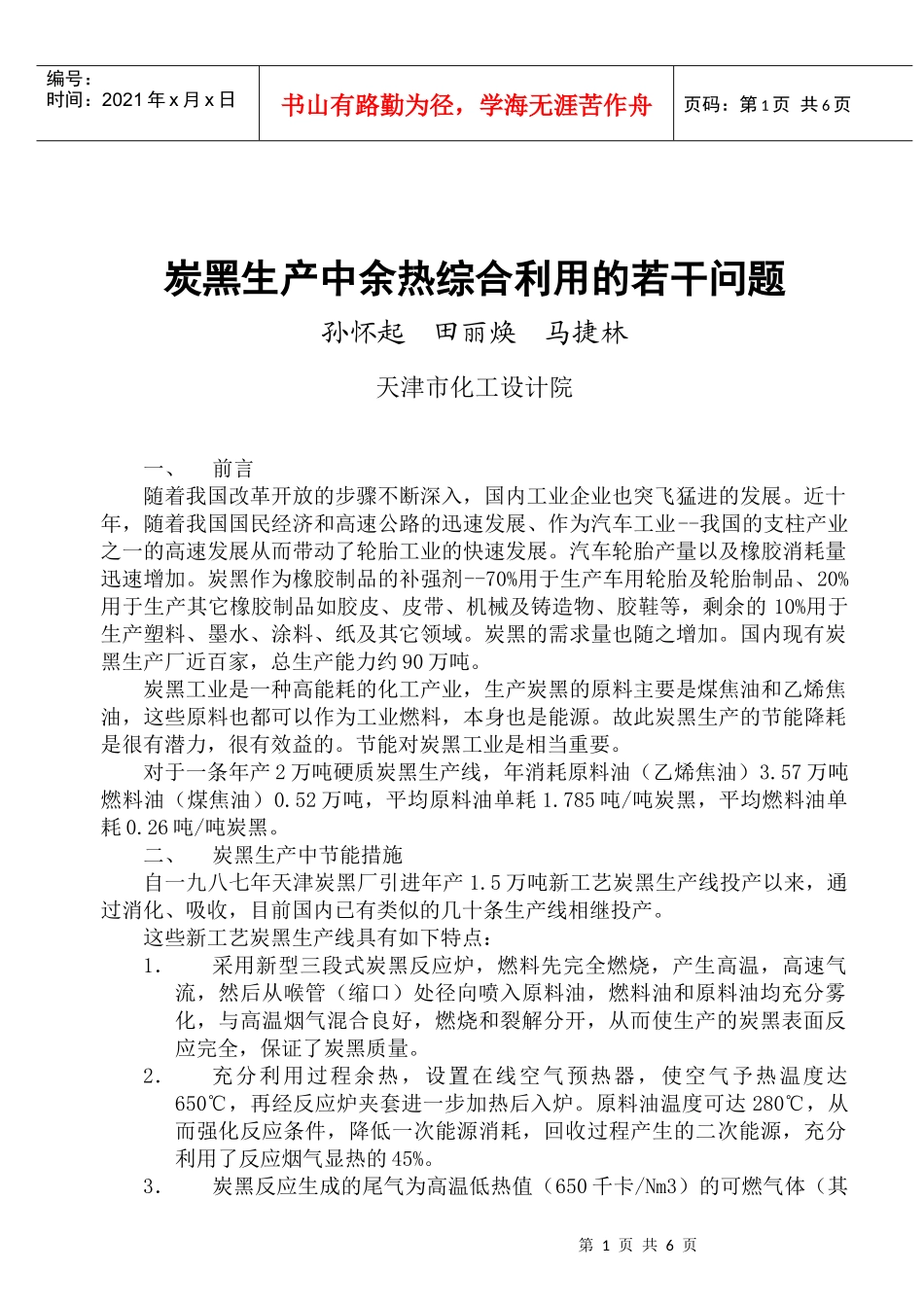 炭黑生产中余热综合利用的若干问题_第1页