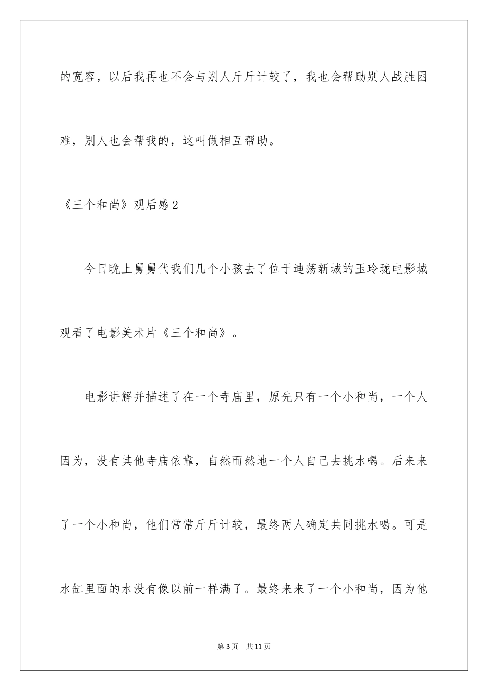2024《三个和尚》观后感_第3页