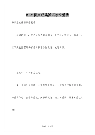 2024佛家经典禅语珍惜爱情