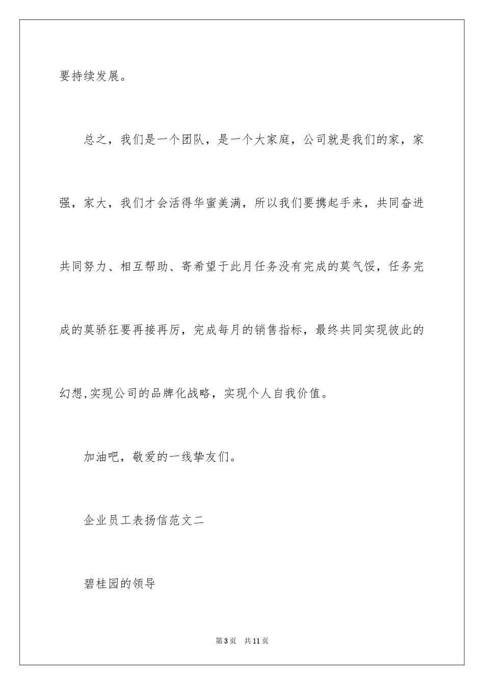 2024企业员工表扬信_9_第3页