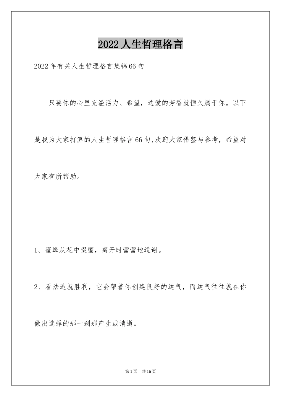 2024人生哲理格言_80_第1页