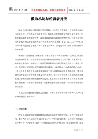 企业激励机制与经营者持股探讨