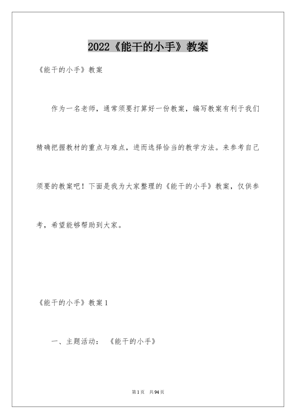 2024《能干的小手》教案_1_第1页