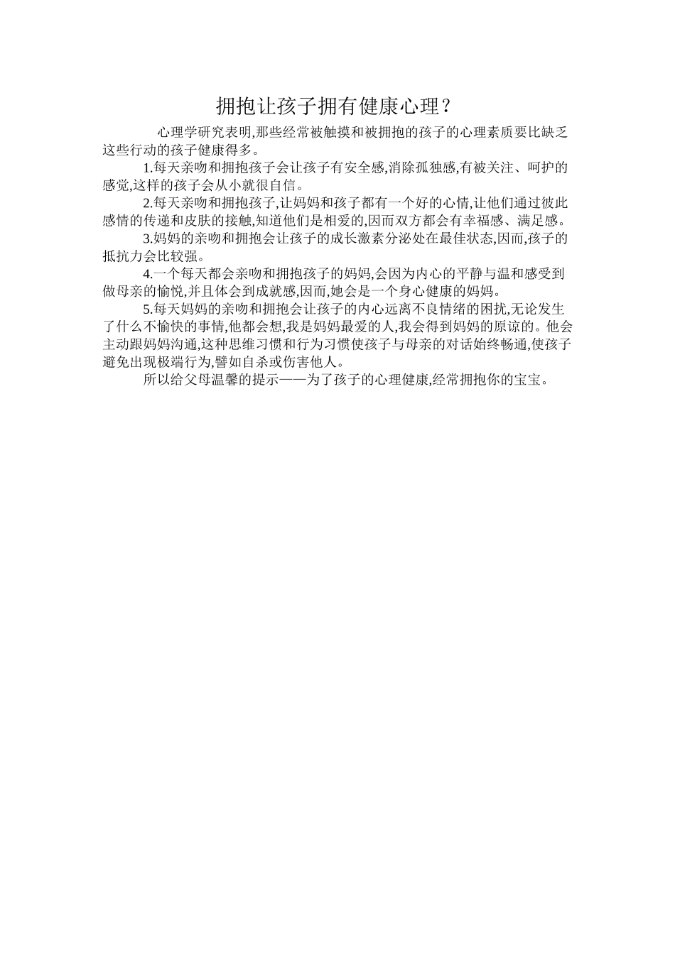 拥抱让孩子拥有健康心理？_第1页