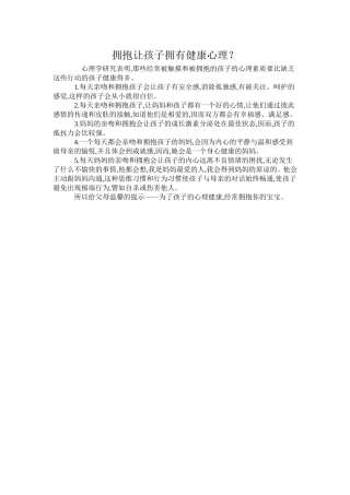 拥抱让孩子拥有健康心理？