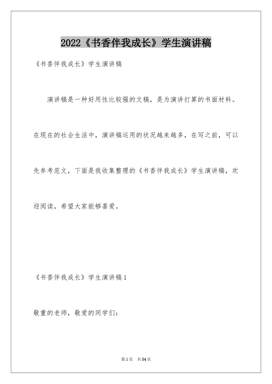 2024《书香伴我成长》学生演讲稿_第1页