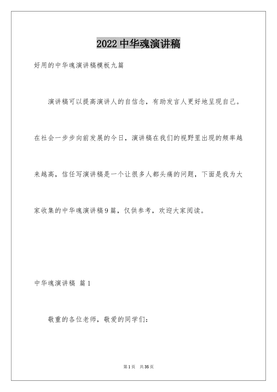 2024中华魂演讲稿_670_第1页