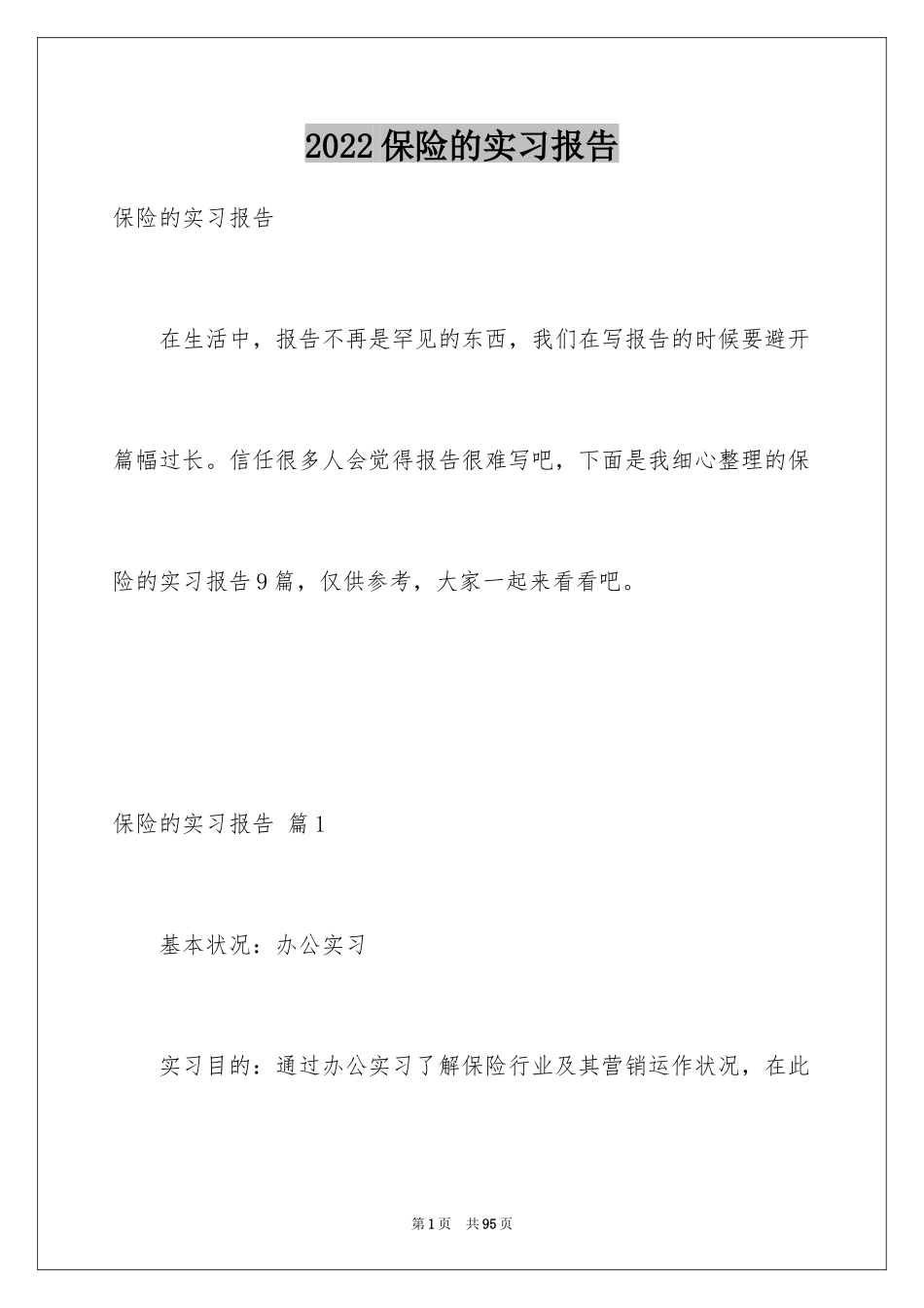 2024保险的实习报告_32_第1页