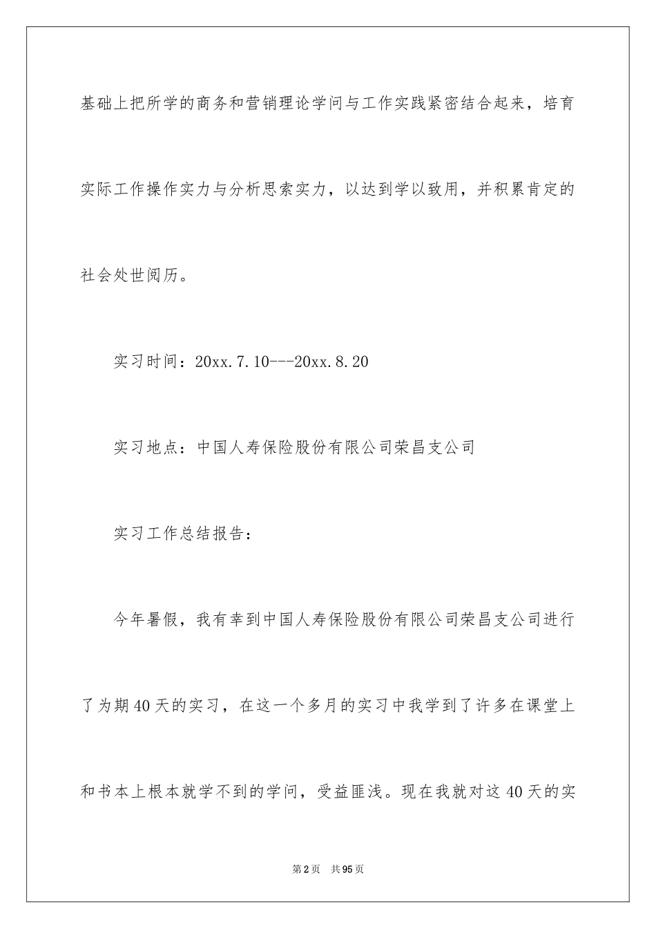 2024保险的实习报告_32_第2页