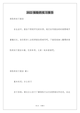 2024保险的实习报告_32