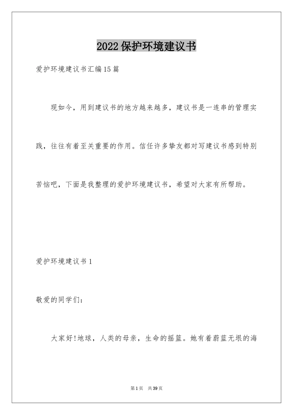 2024保护环境建议书_64_第1页