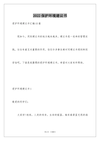 2024保护环境建议书_64