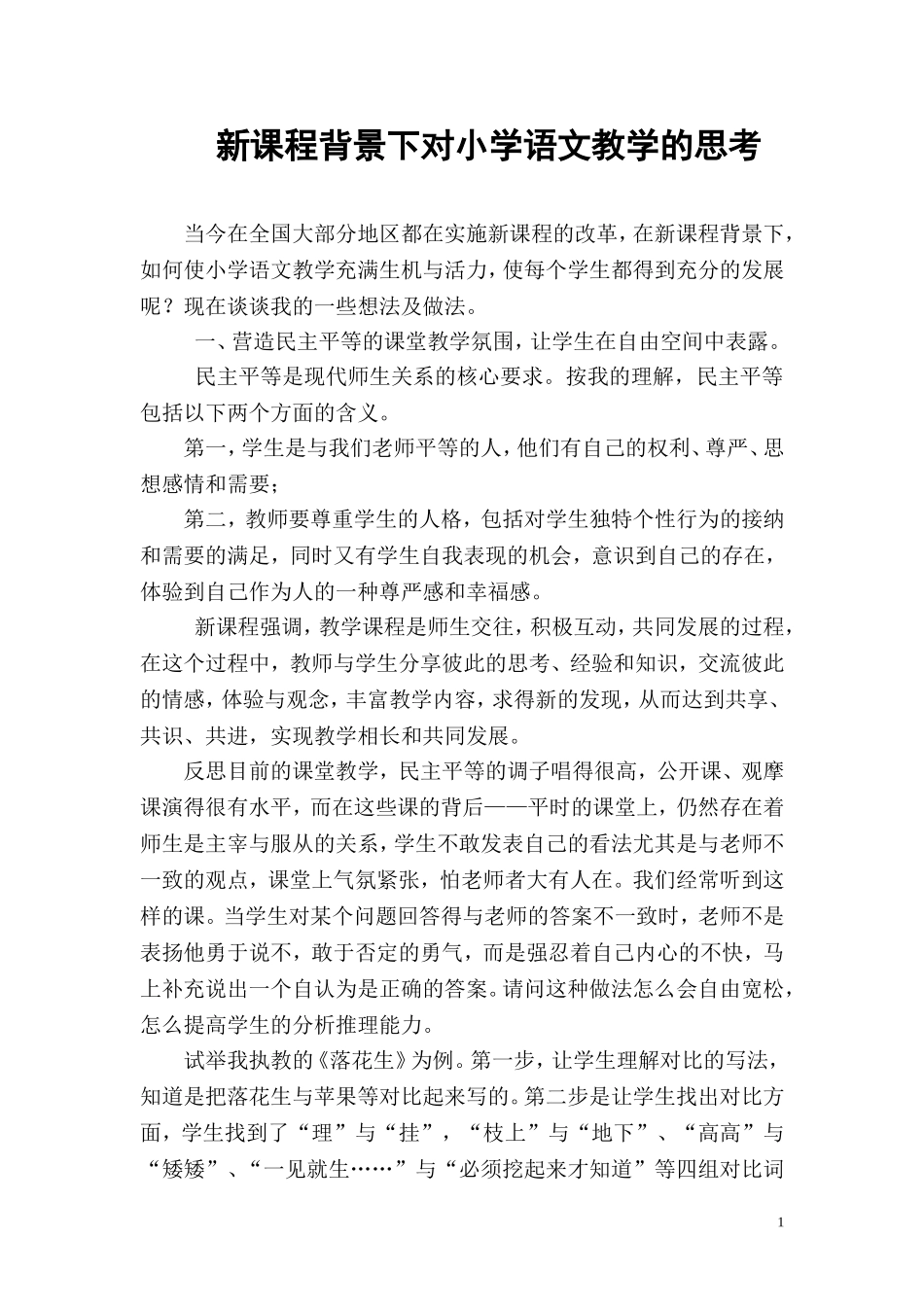 新课程背景下对小学语文教学的思考_第1页