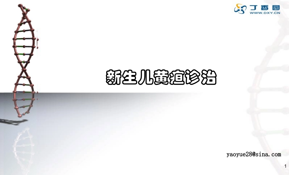 新生儿黄疸诊治_第1页