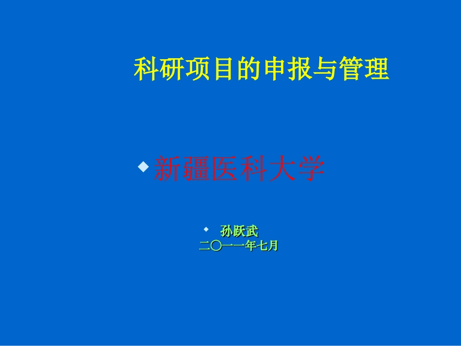 新疆医科大学孙跃武二一一年七月_第1页