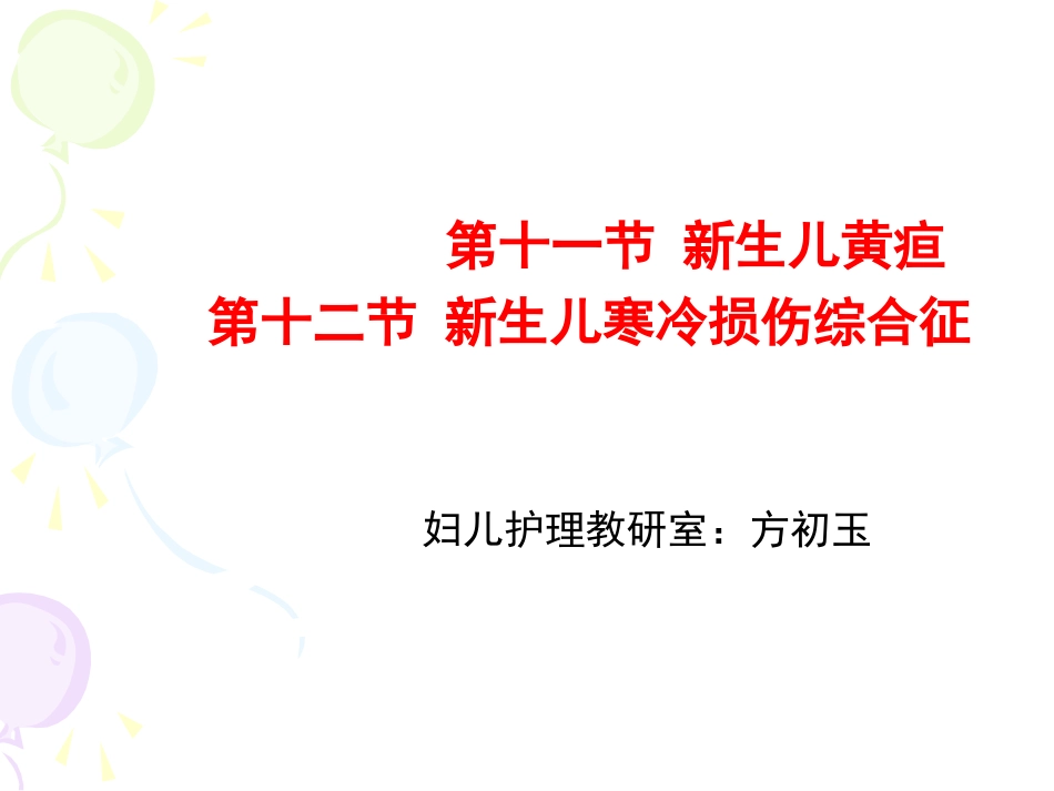 新生儿黄疸及硬肿症(09专)_第1页