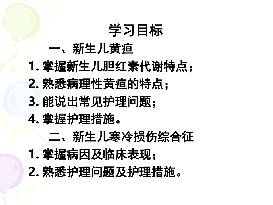 新生儿黄疸及硬肿症(09专)_第2页