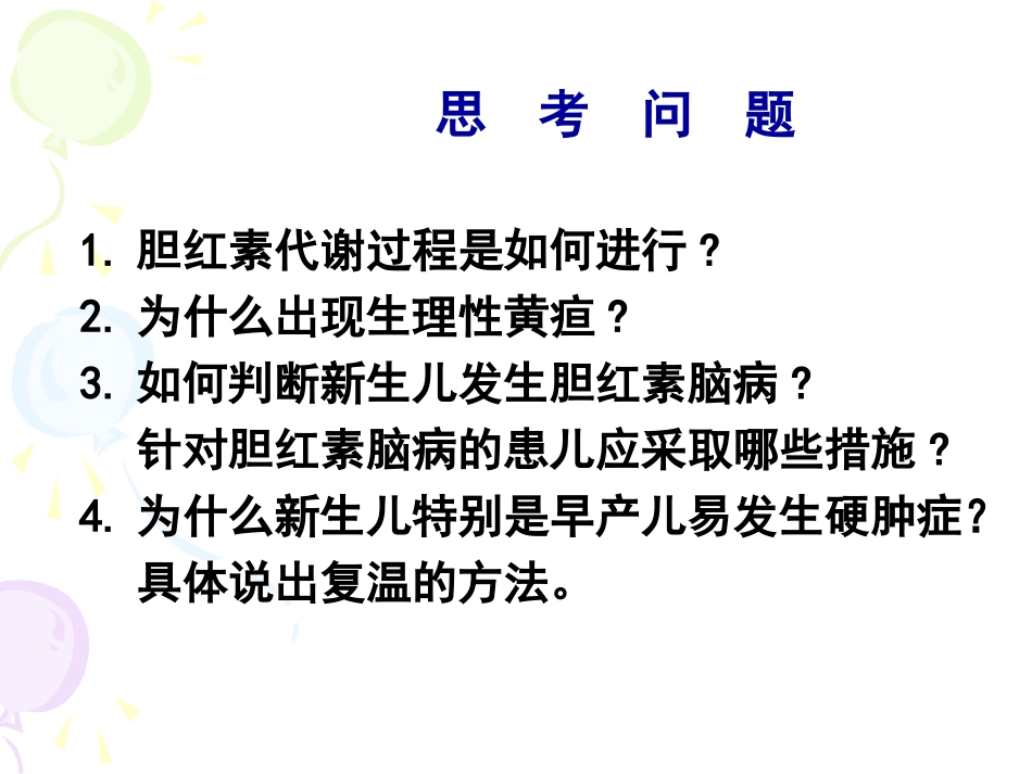 新生儿黄疸及硬肿症(09专)_第3页