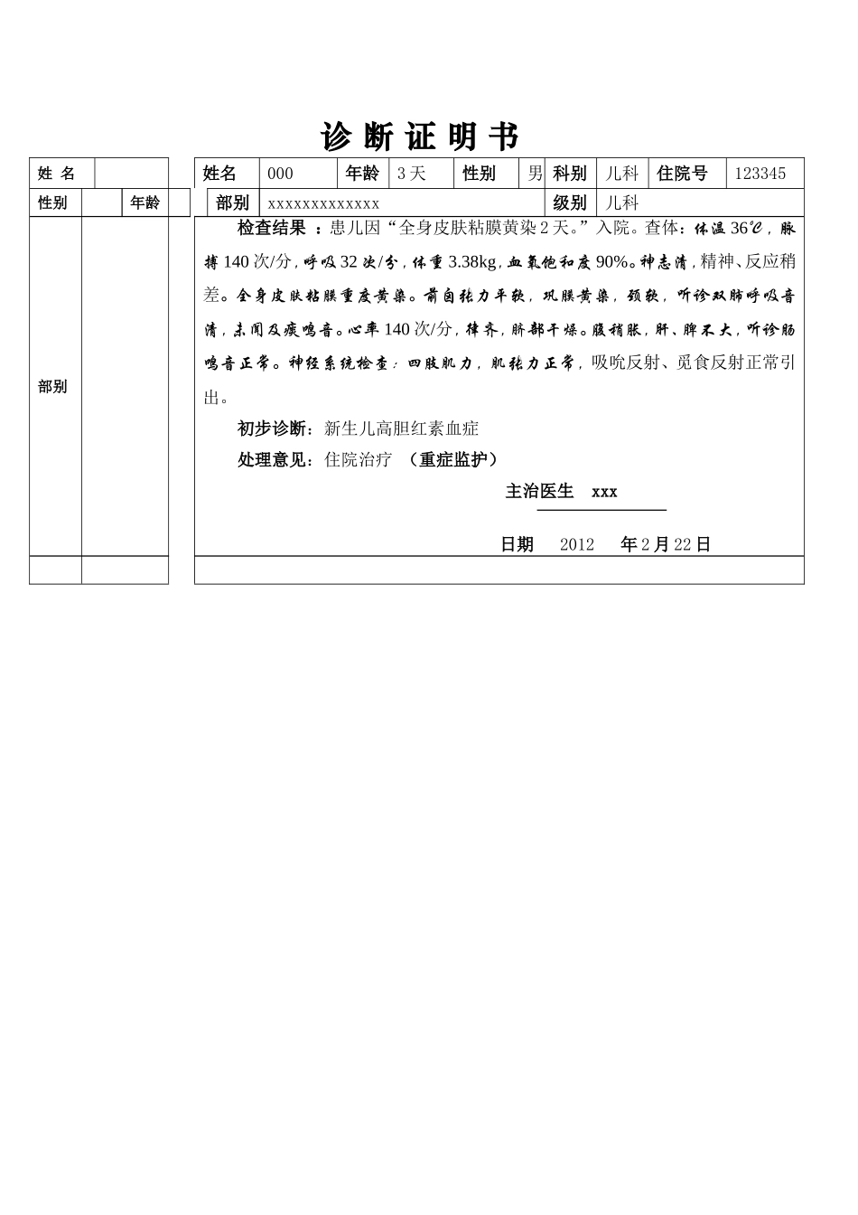 新生儿高胆红素血症完整病例_第1页