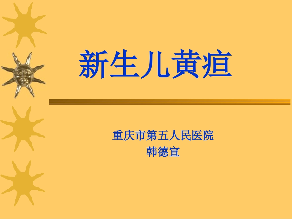新生儿黄疸的诊疗_第1页