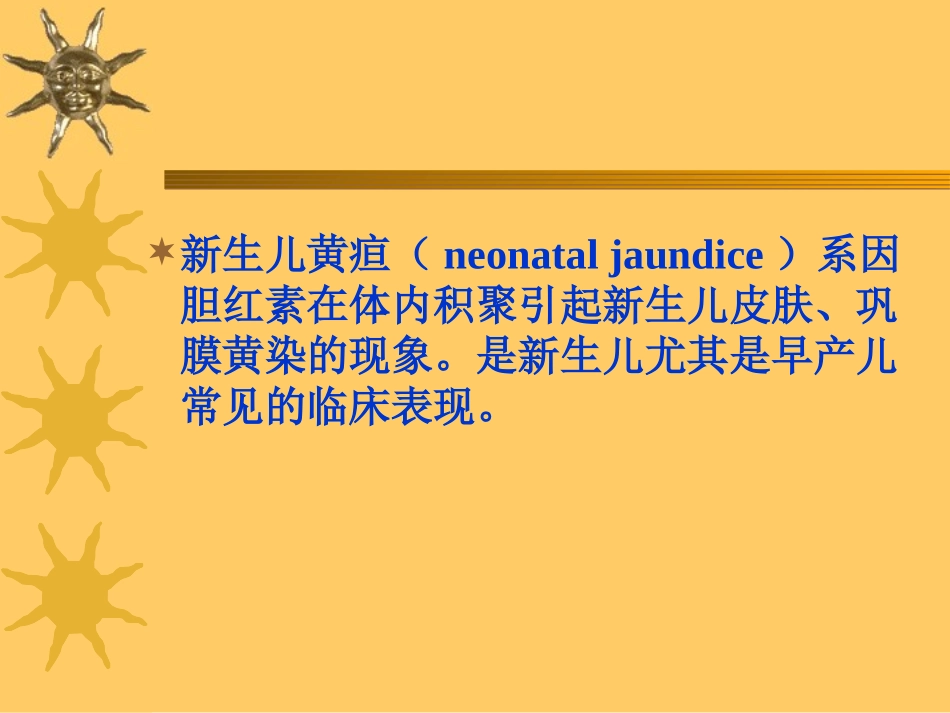 新生儿黄疸的诊疗_第2页