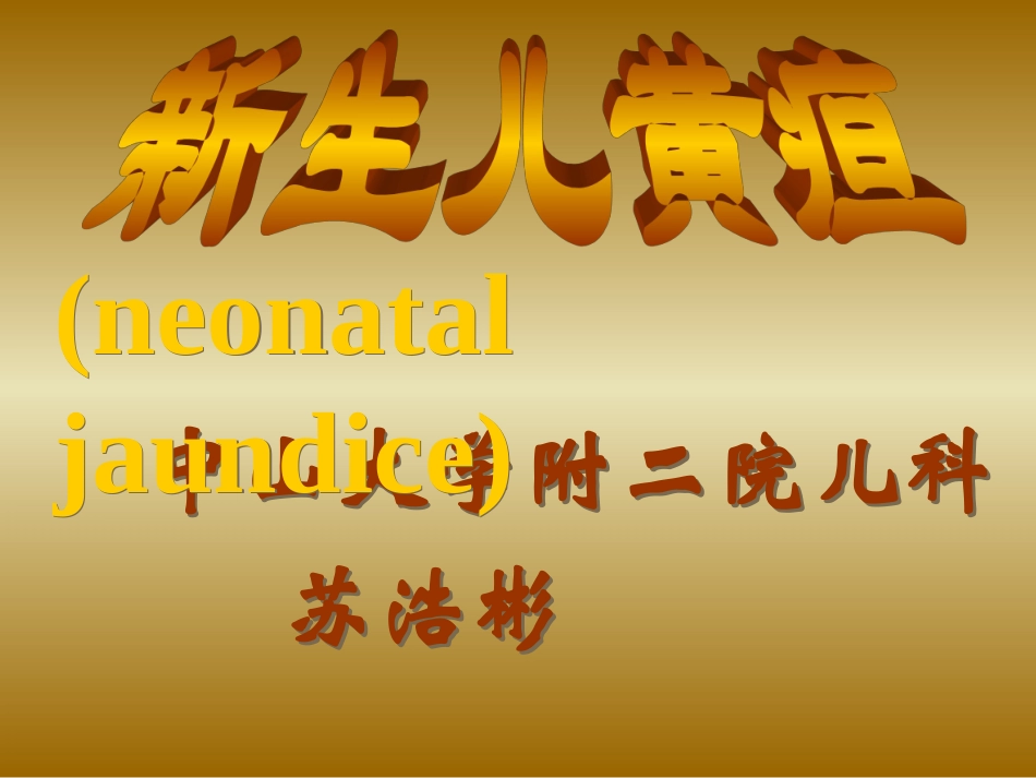 新生儿黄疸、溶血病_第1页