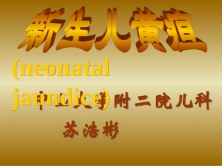 新生儿黄疸、溶血病