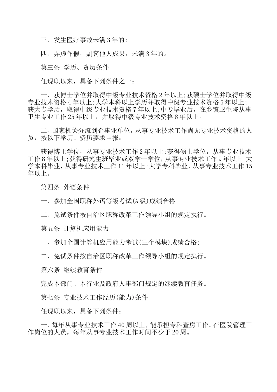 新疆自治区卫生系列高级职称(副主任医师、副主任护师、技师、药师)申报评审政策与报名要求_第2页