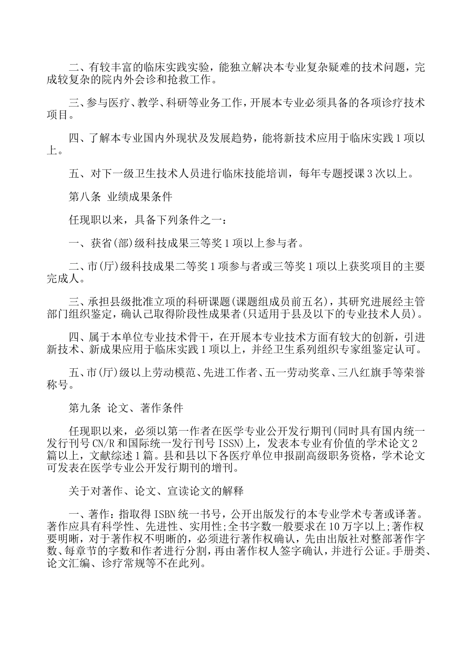 新疆自治区卫生系列高级职称(副主任医师、副主任护师、技师、药师)申报评审政策与报名要求_第3页