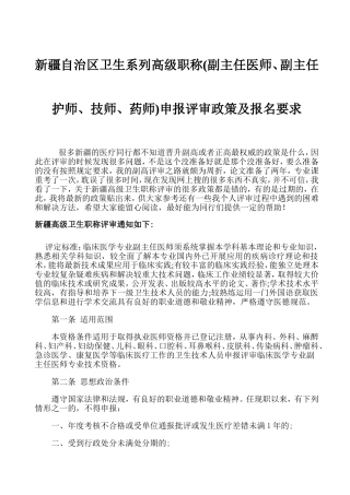 新疆自治区卫生系列高级职称(副主任医师、副主任护师、技师、药师)申报评审政策与报名要求