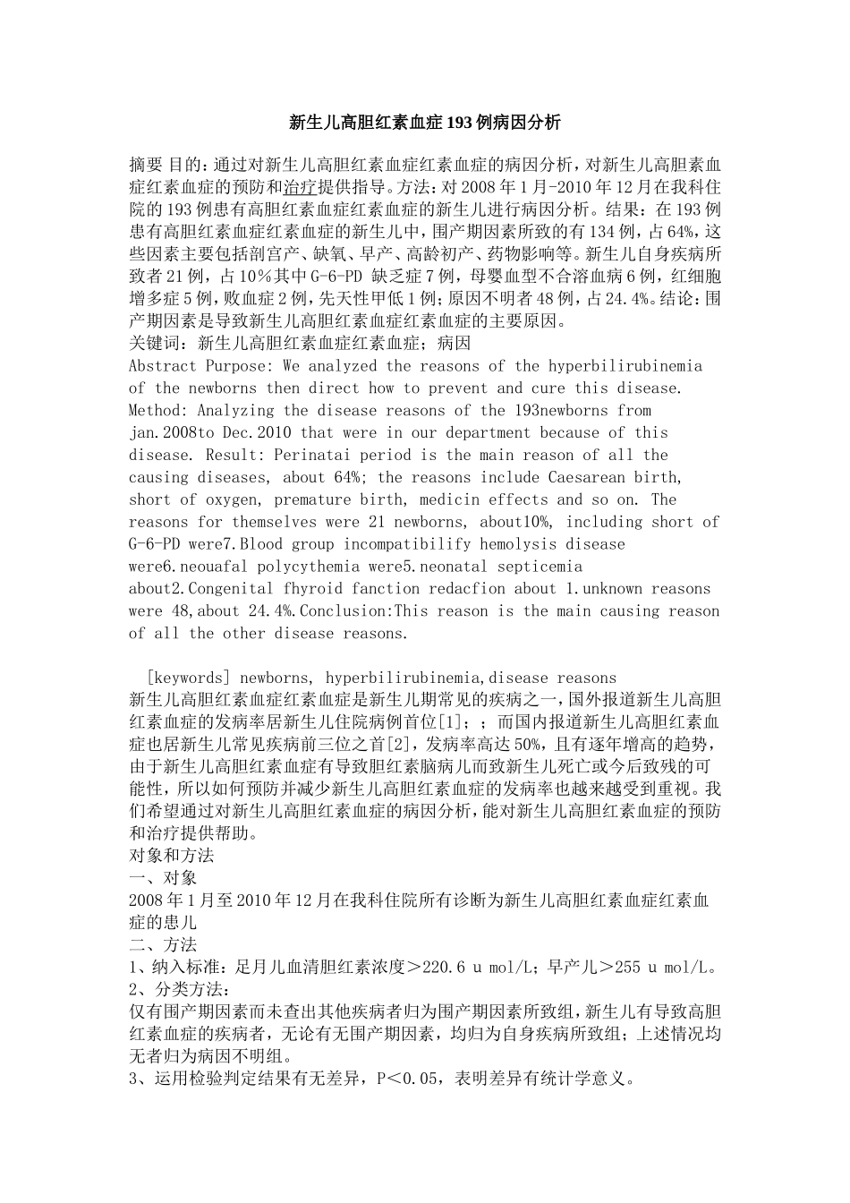 新生儿高胆红素血症193例病因分析_第1页