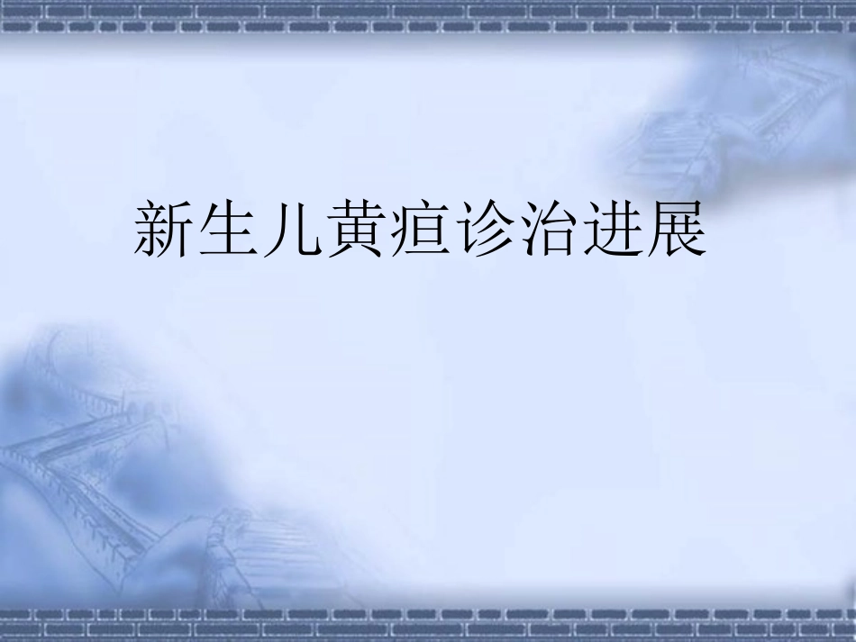 新生儿黄疸诊治进展_第1页