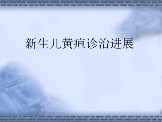 新生儿黄疸诊治进展