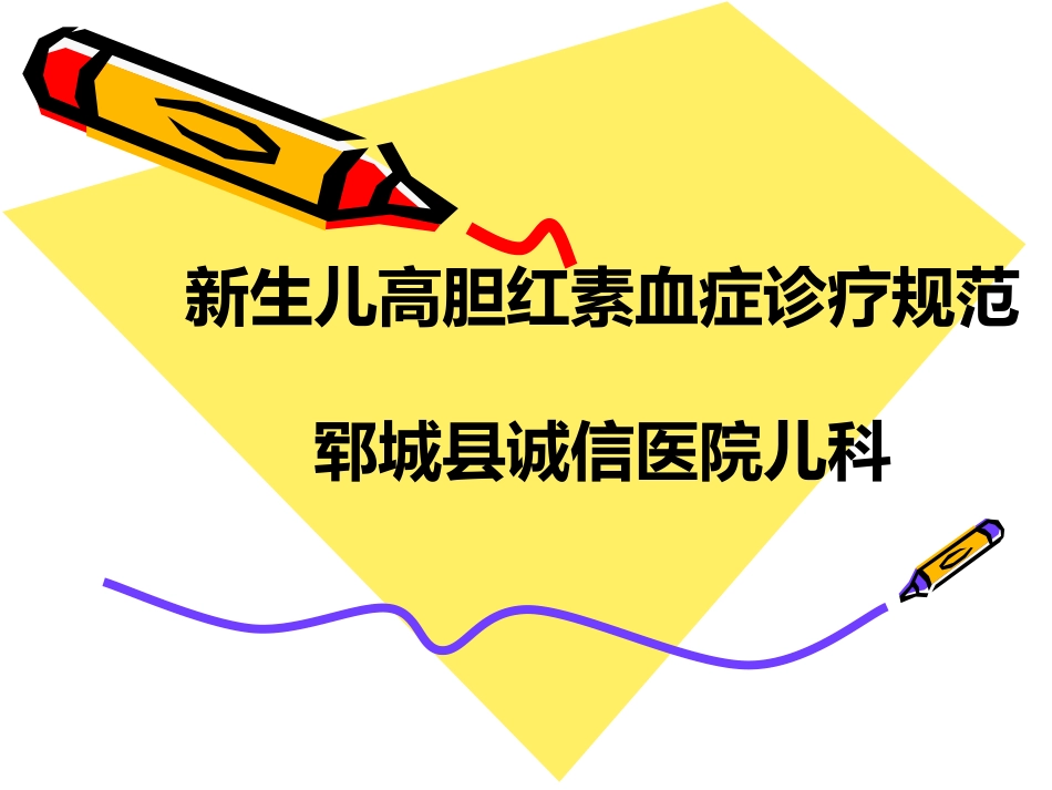 新生儿高胆红素血症诊疗规范_第1页
