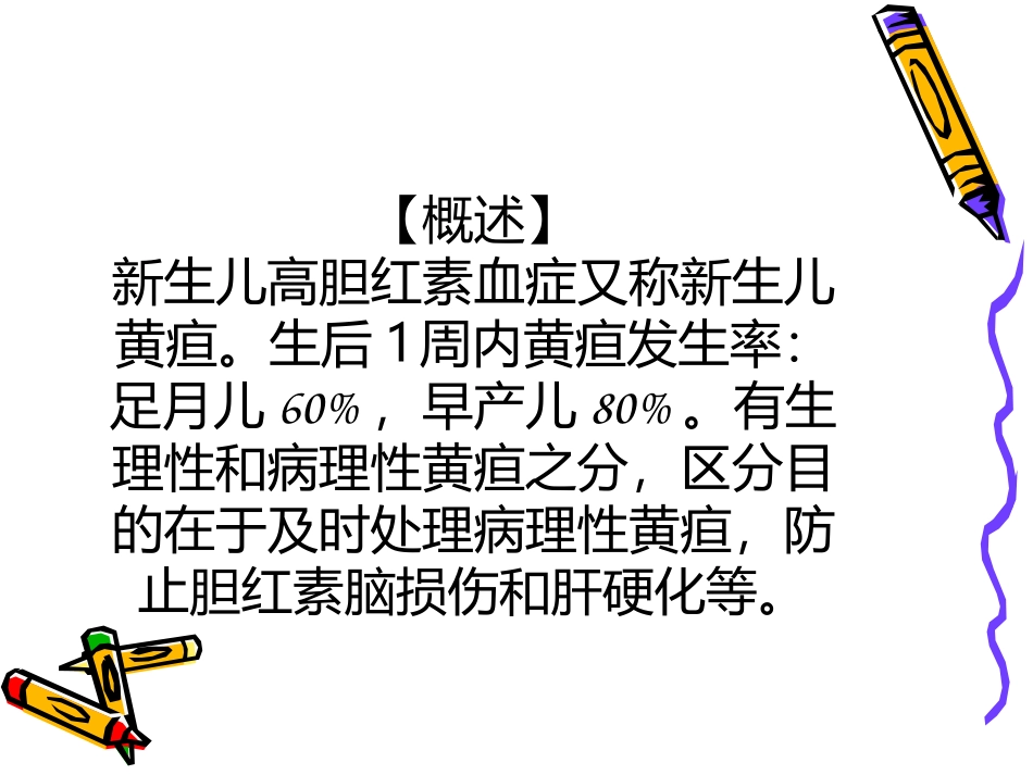 新生儿高胆红素血症诊疗规范_第2页
