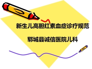 新生儿高胆红素血症诊疗规范