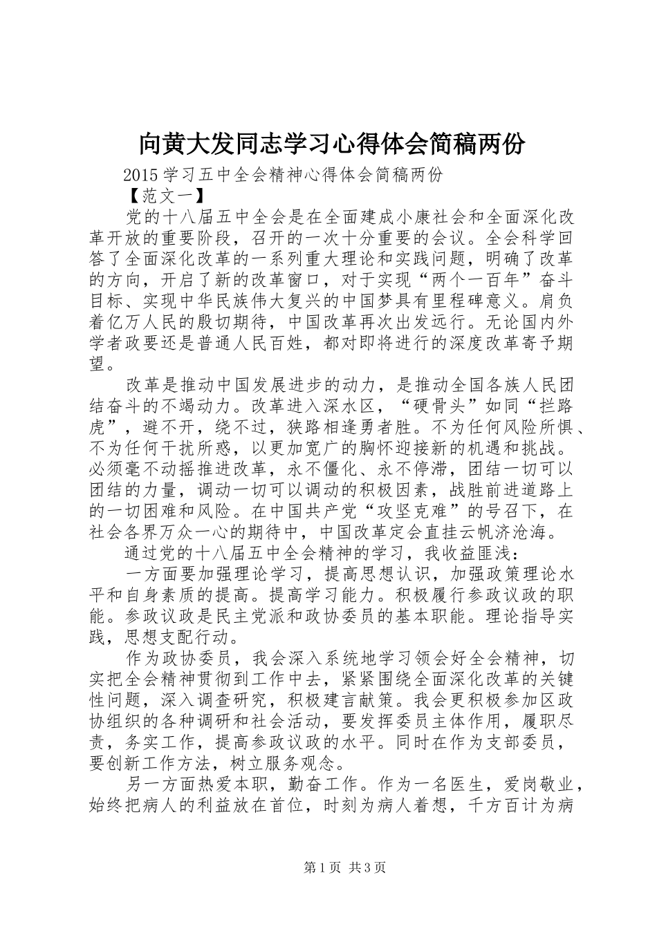 向黄大发同志学习心得体会简稿两份 _第1页