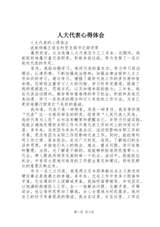 人大代表心得体会 