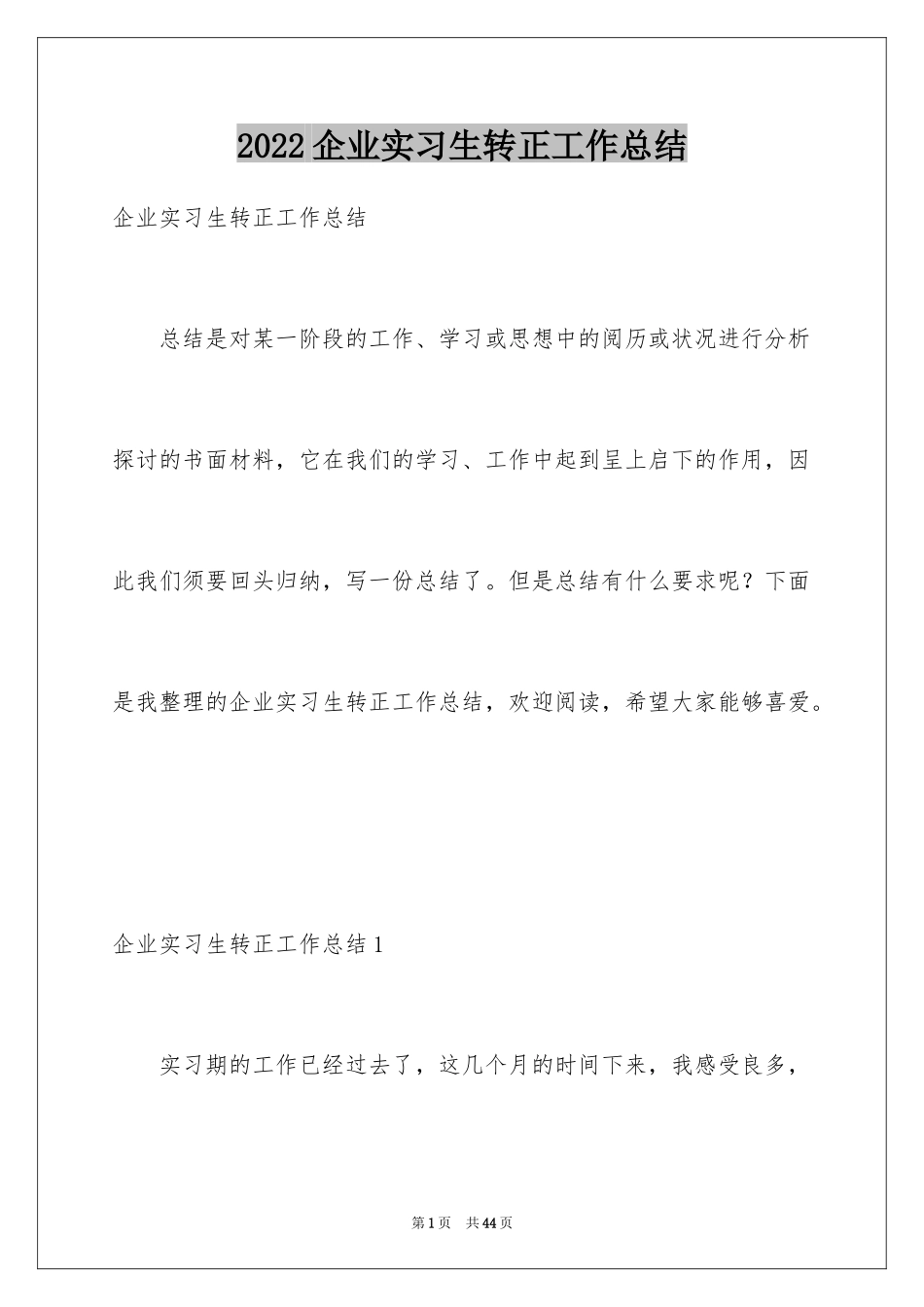 2024企业实习生转正工作总结_第1页