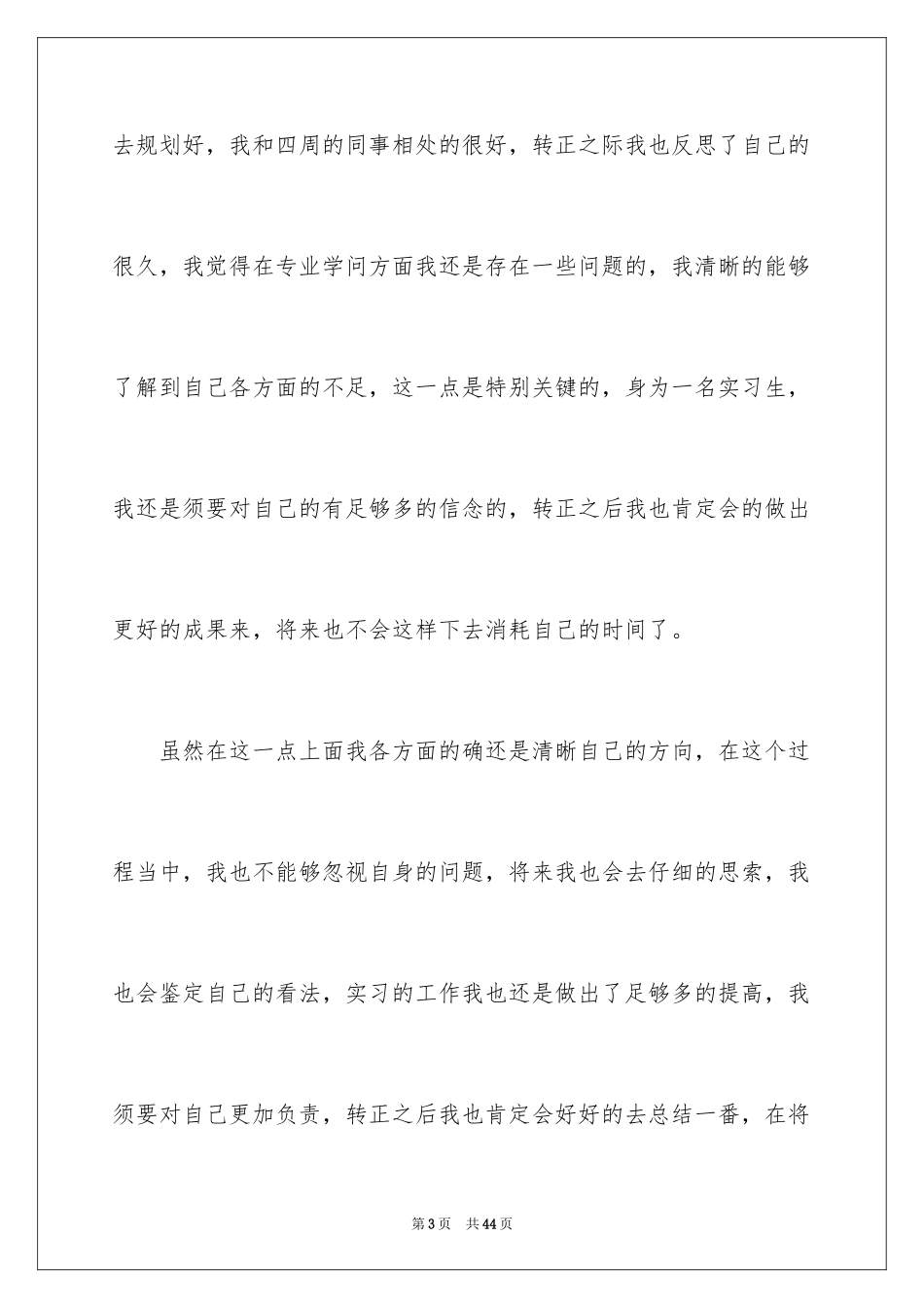 2024企业实习生转正工作总结_第3页