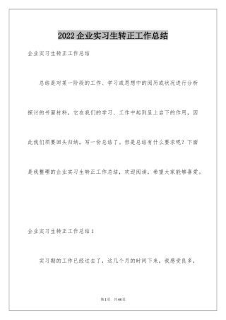 2024企业实习生转正工作总结