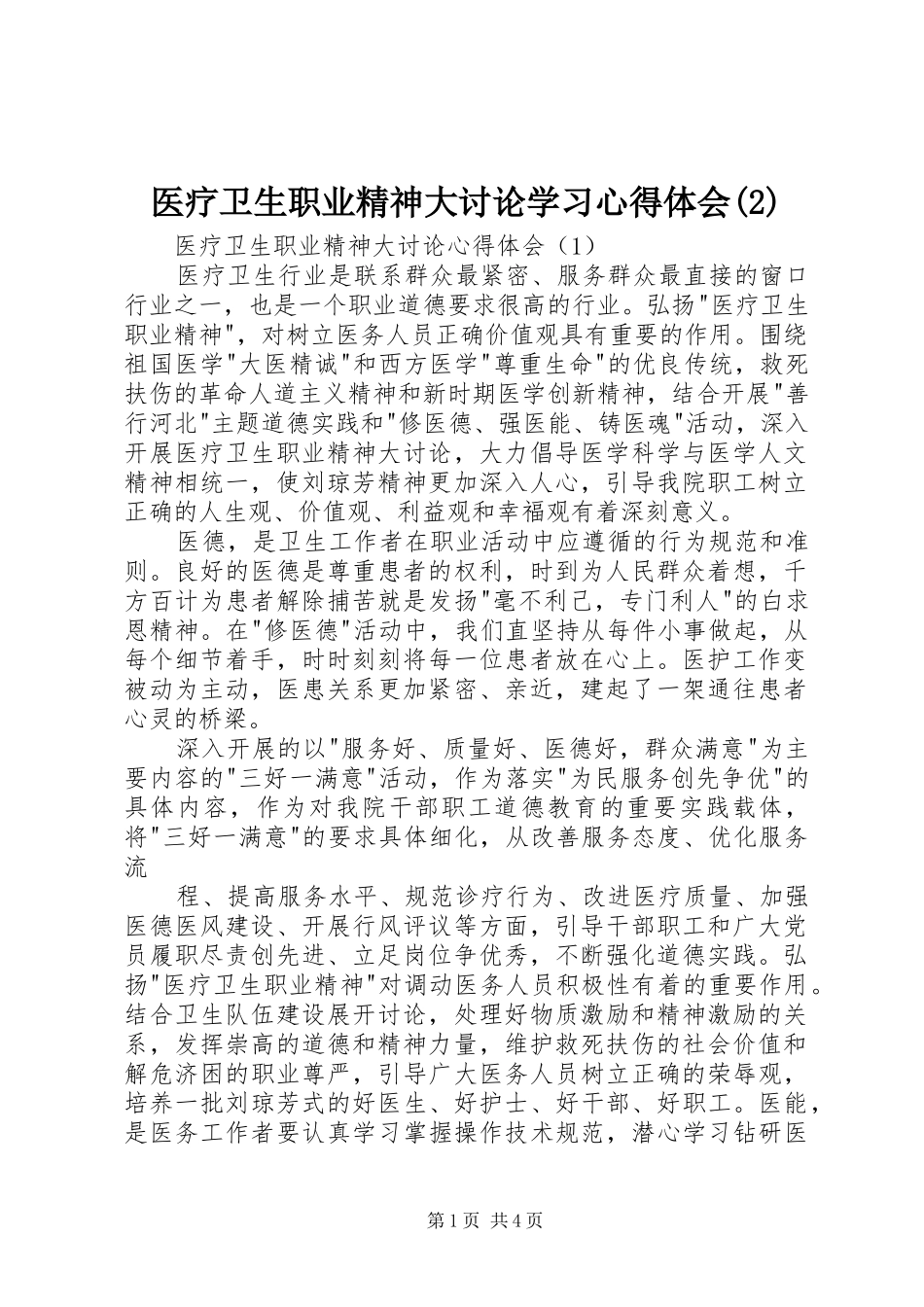 医疗卫生职业精神大讨论学习心得体会_第1页