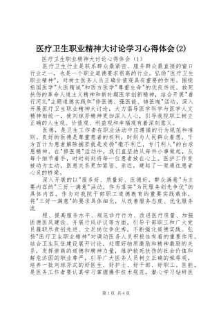 医疗卫生职业精神大讨论学习心得体会